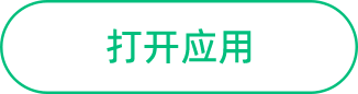 打开应用