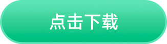 点击下载